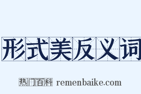 形式美反义词是什么意思的图片